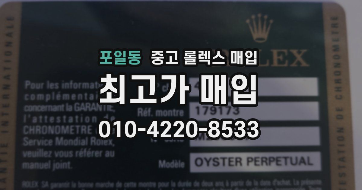 포일동 중고 롤렉스 매입