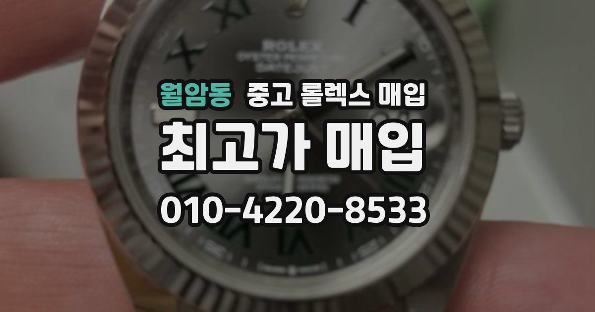 월암동 중고 롤렉스 매입