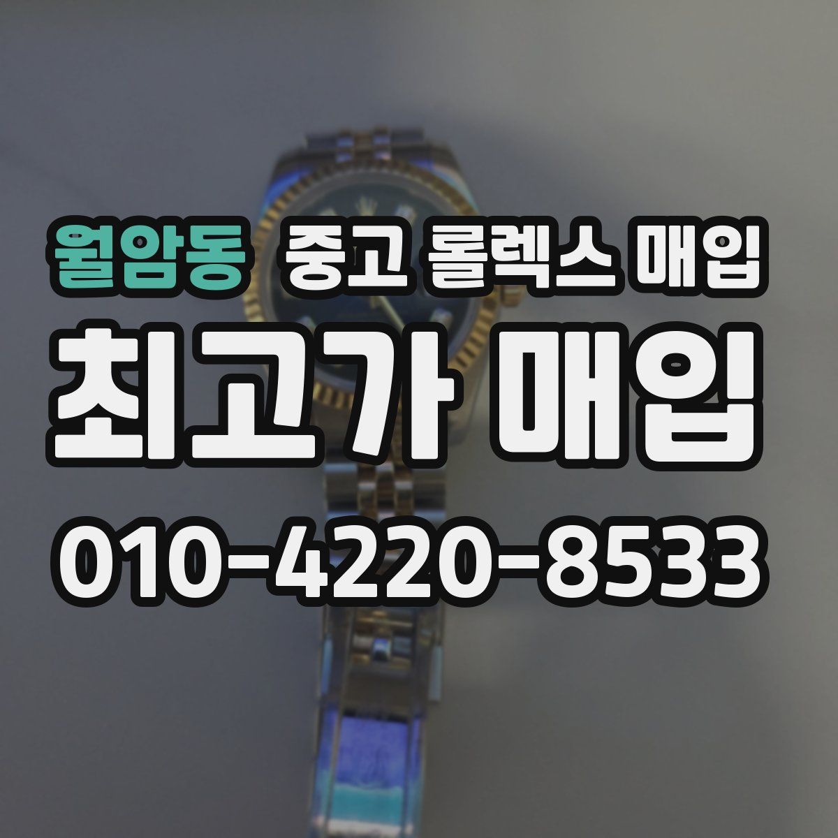 월암동 중고 롤렉스 매입
