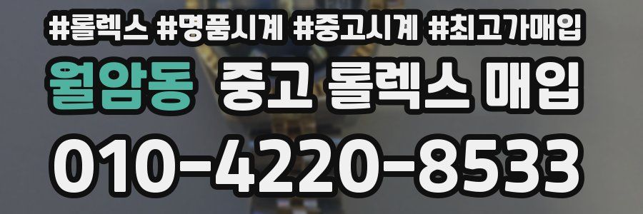 월암동 중고 롤렉스 매입