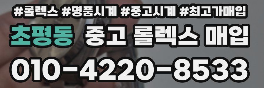 초평동 중고 롤렉스 매입