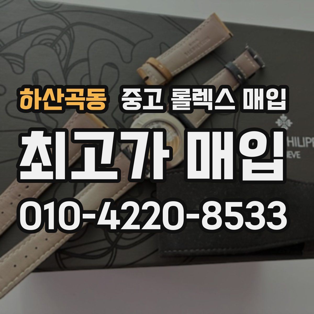 하산곡동 중고 롤렉스 매입 거래 전에 궁금한 점을 한 번에 정리했습니다