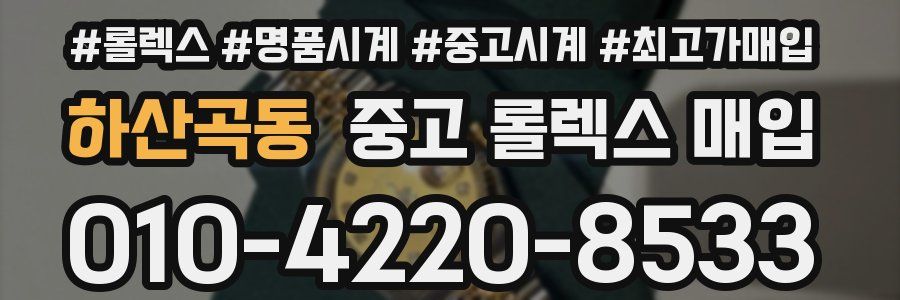 하산곡동 중고 롤렉스 매입