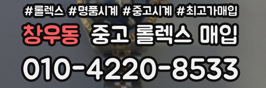 창우동 중고 롤렉스 매입