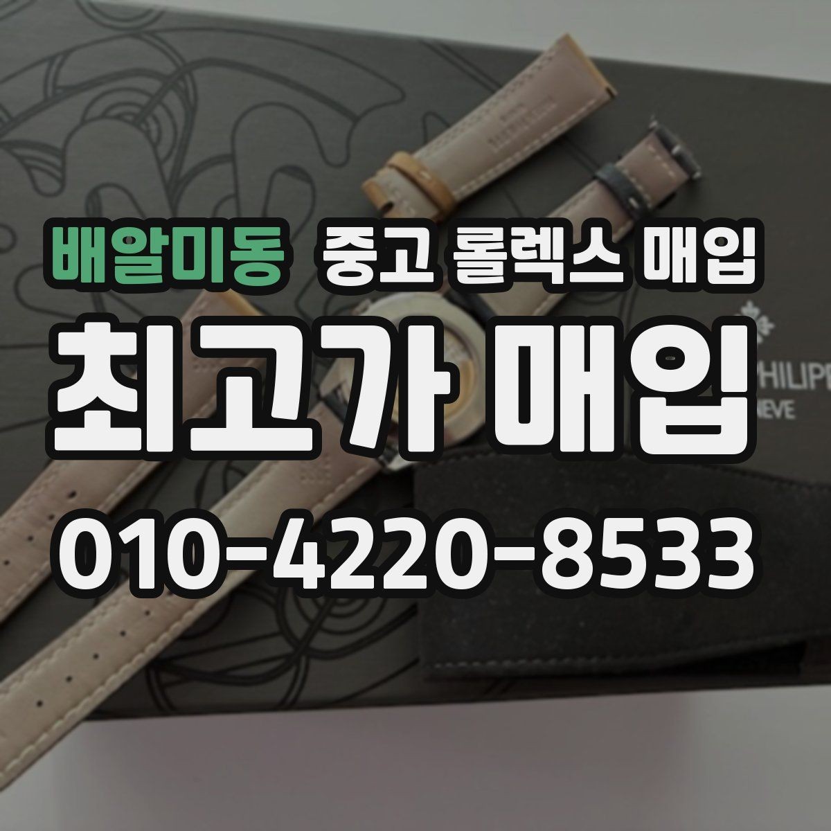 배알미동 중고 롤렉스 매입 오버홀 비용이 견적에 반영되는 방식