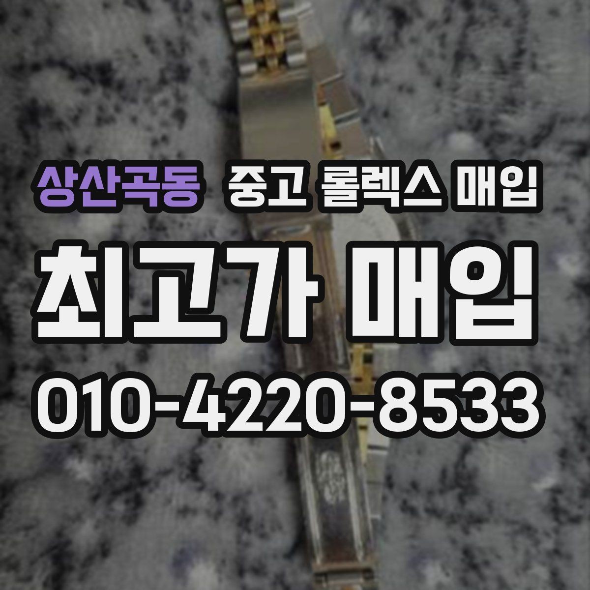 상산곡동 중고 롤렉스 매입 개인 간 거래보다 매입이 안전한 이유