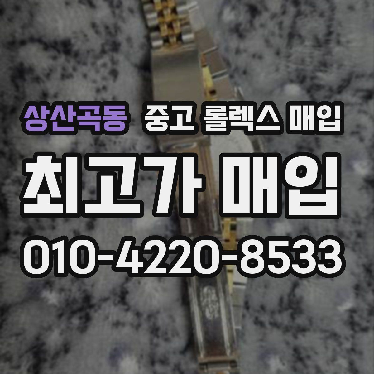 상산곡동 중고 롤렉스 매입