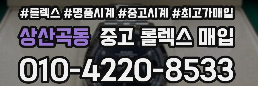 상산곡동 중고 롤렉스 매입