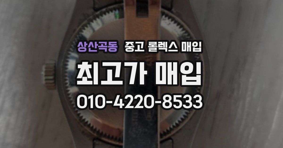 상산곡동 중고 롤렉스 매입