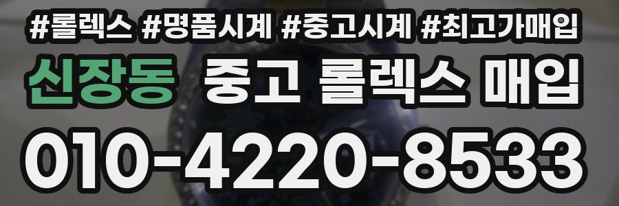 신장동 중고 롤렉스 매입