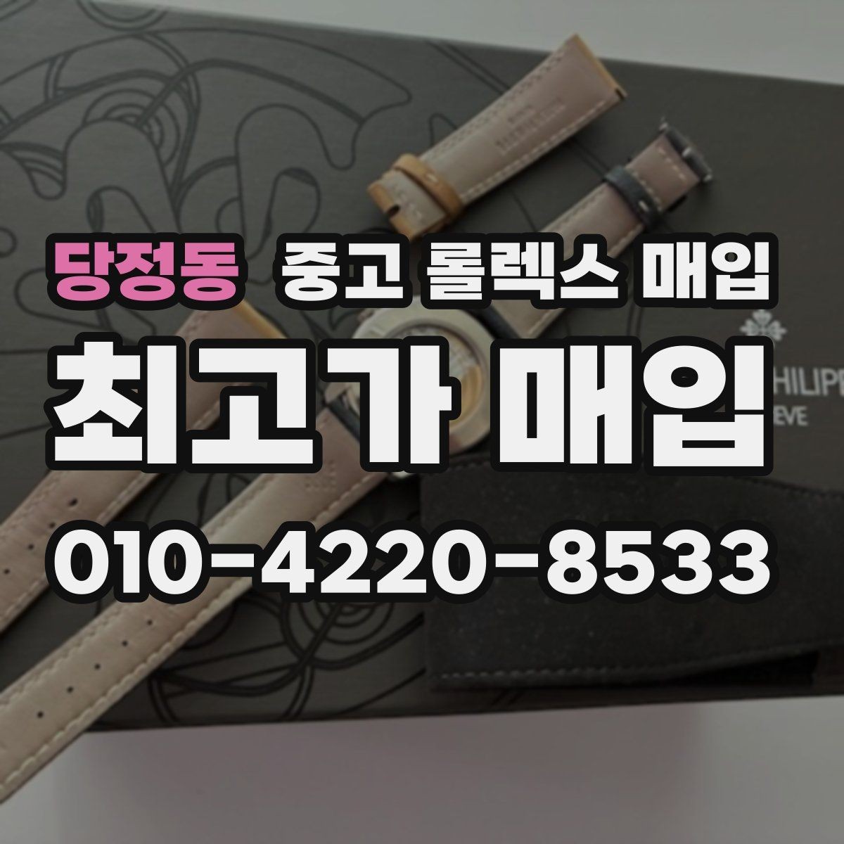 당정동 중고 롤렉스 매입 왕관 로고 각인 상태로 보는 사용감