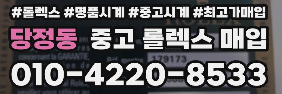 당정동 중고 롤렉스 매입