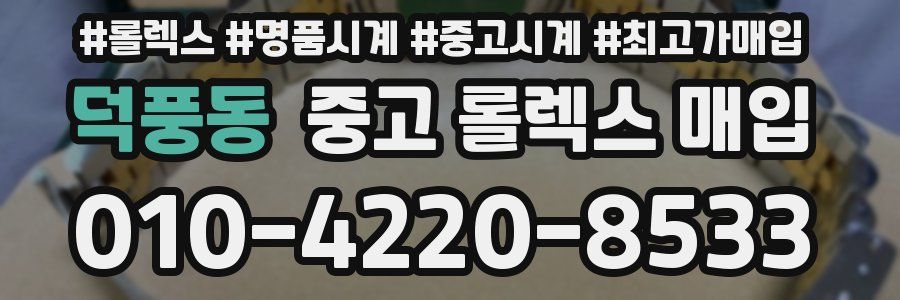 덕풍동 중고 롤렉스 매입