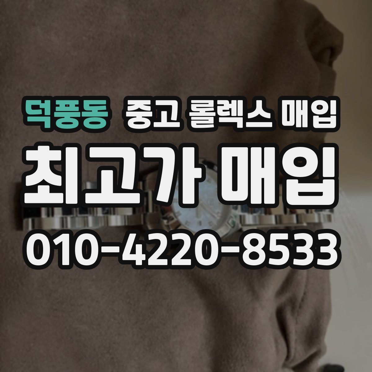 덕풍동 중고 롤렉스 매입