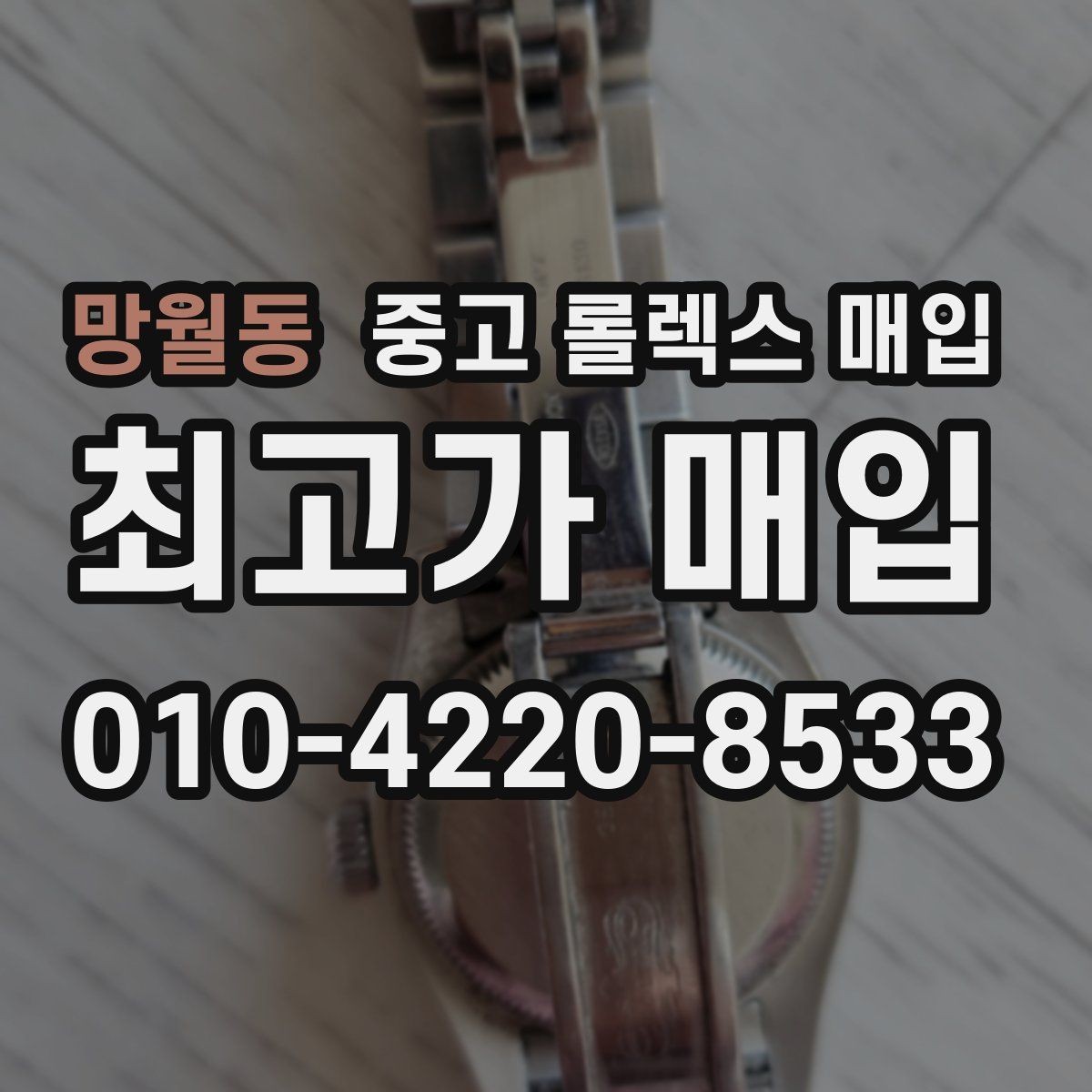 망월동 중고 롤렉스 매입 시계 한 점이라도 정확히 감정받는 방법