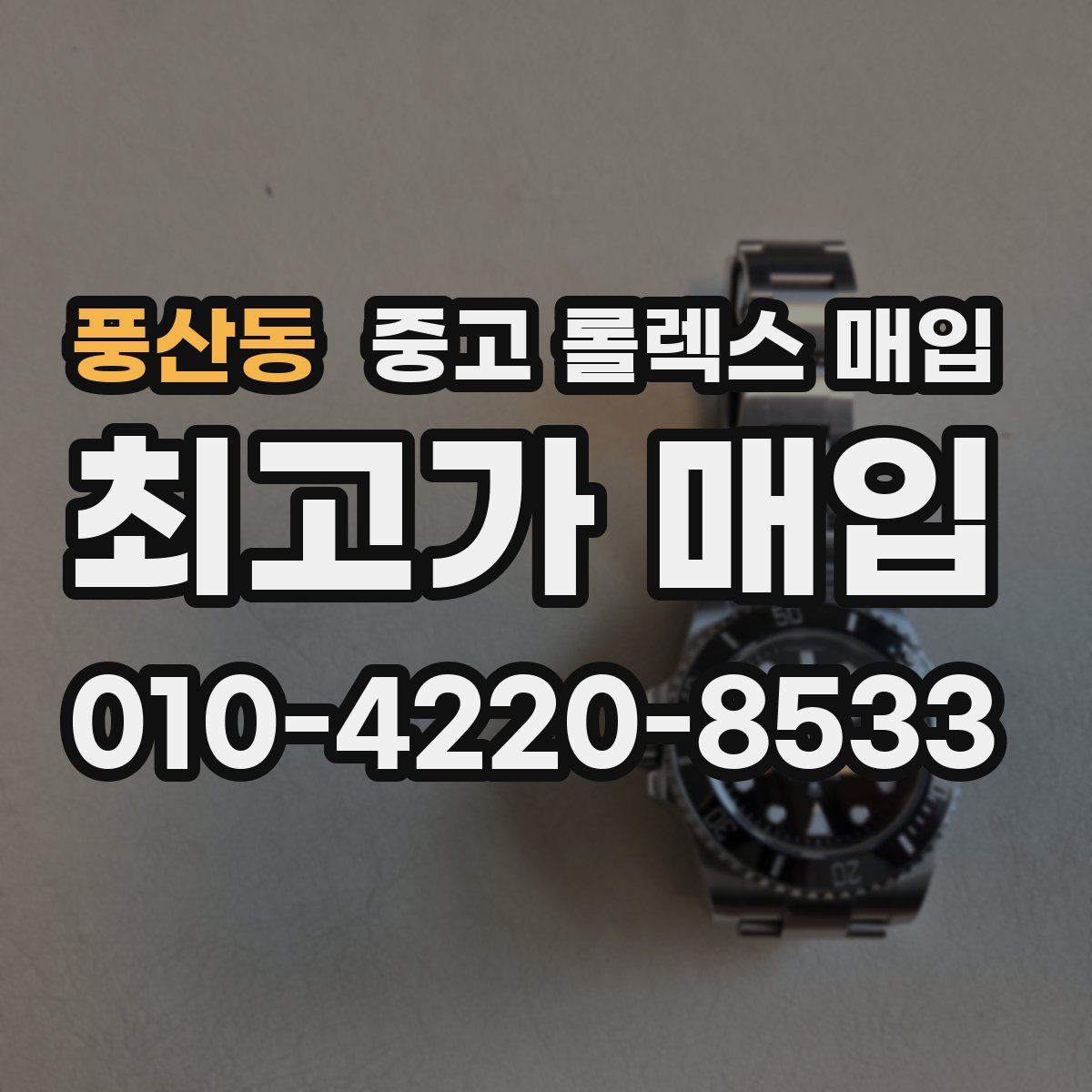 풍산동 중고 롤렉스 매입