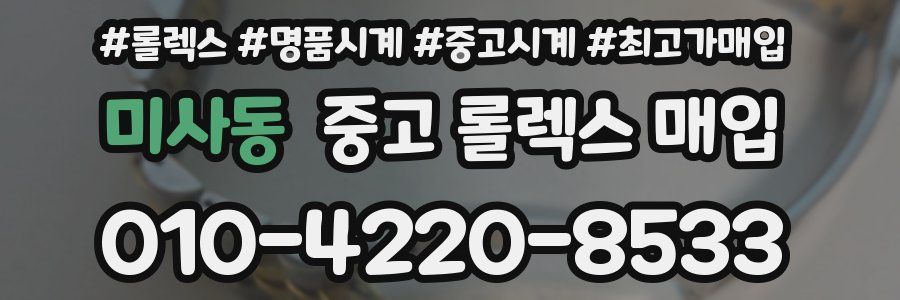 미사동 중고 롤렉스 매입