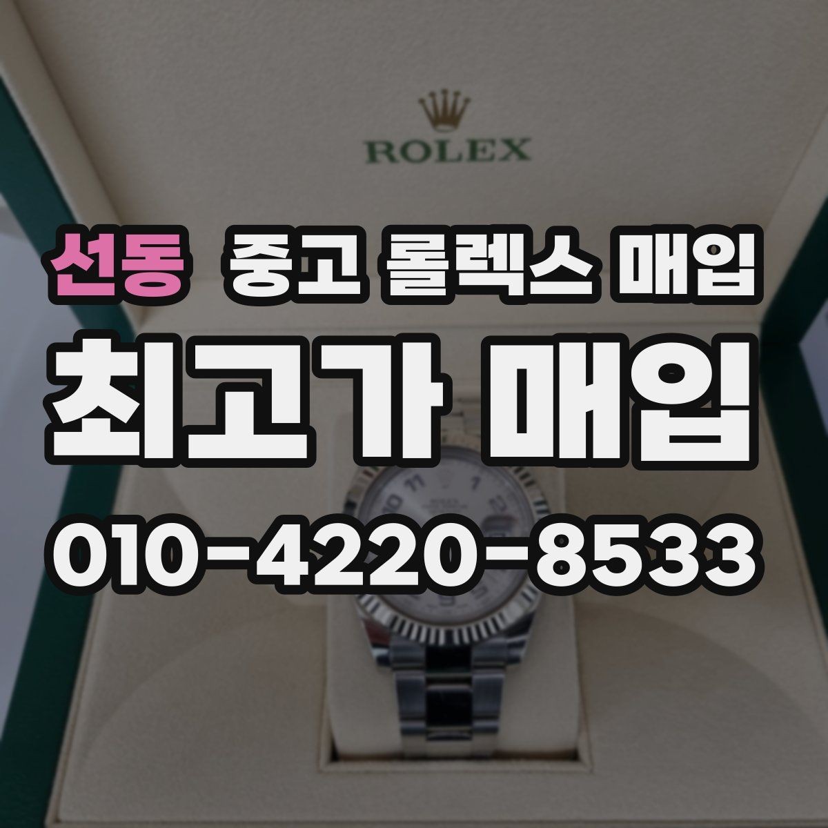 선동 중고 롤렉스 매입 상담만 받고 비교해도 될까요