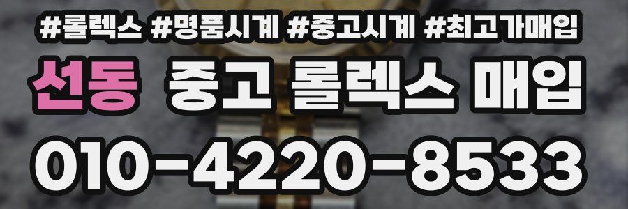 선동 중고 롤렉스 매입