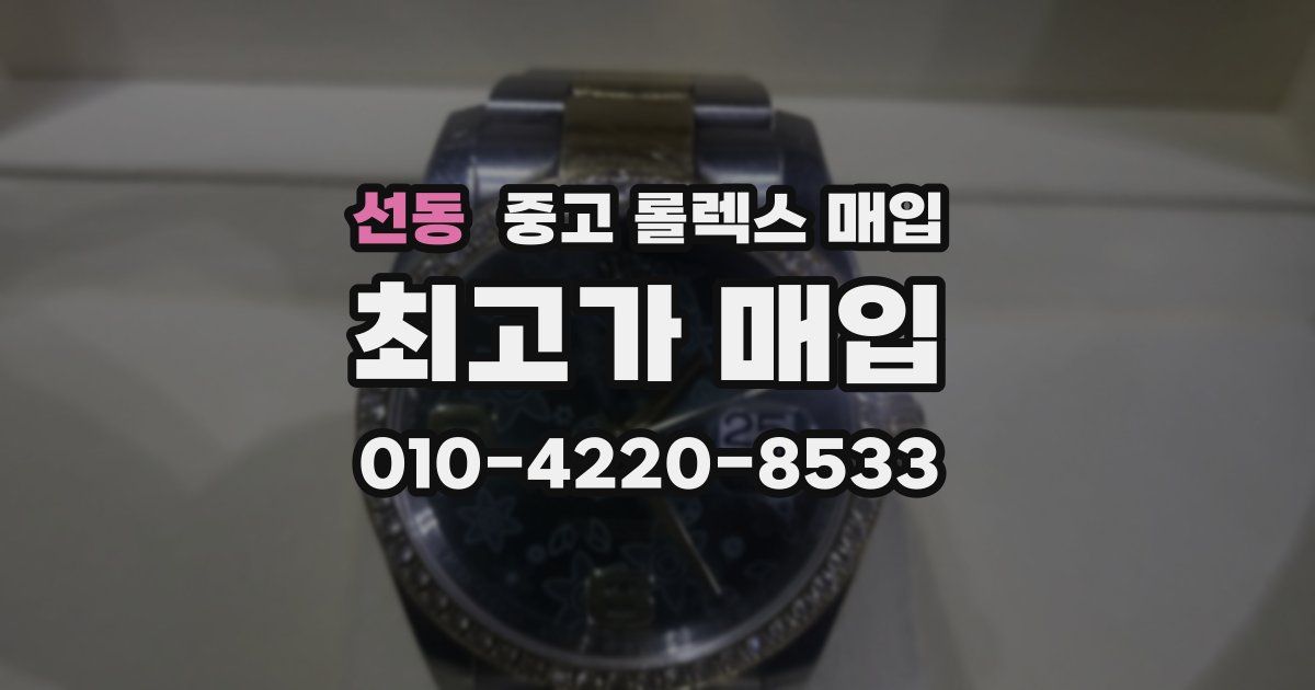선동 중고 롤렉스 매입