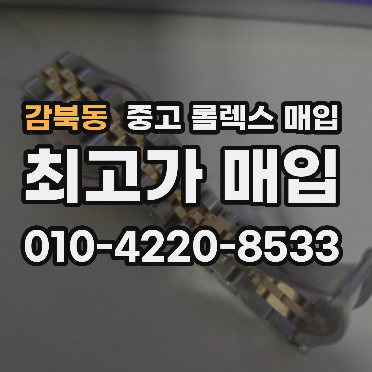 감북동 중고 롤렉스 매입