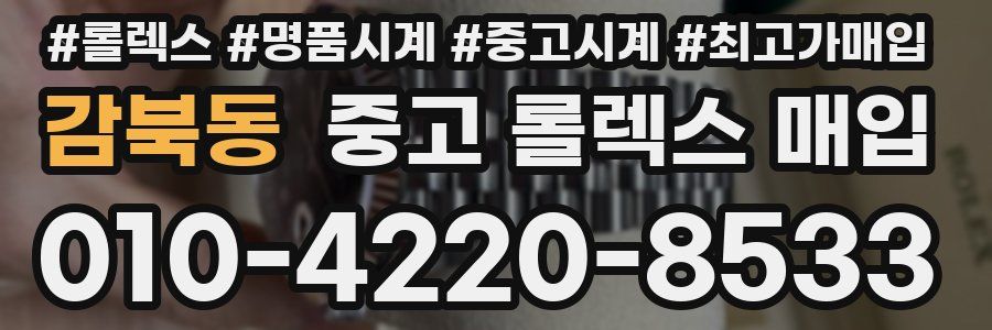 감북동 중고 롤렉스 매입