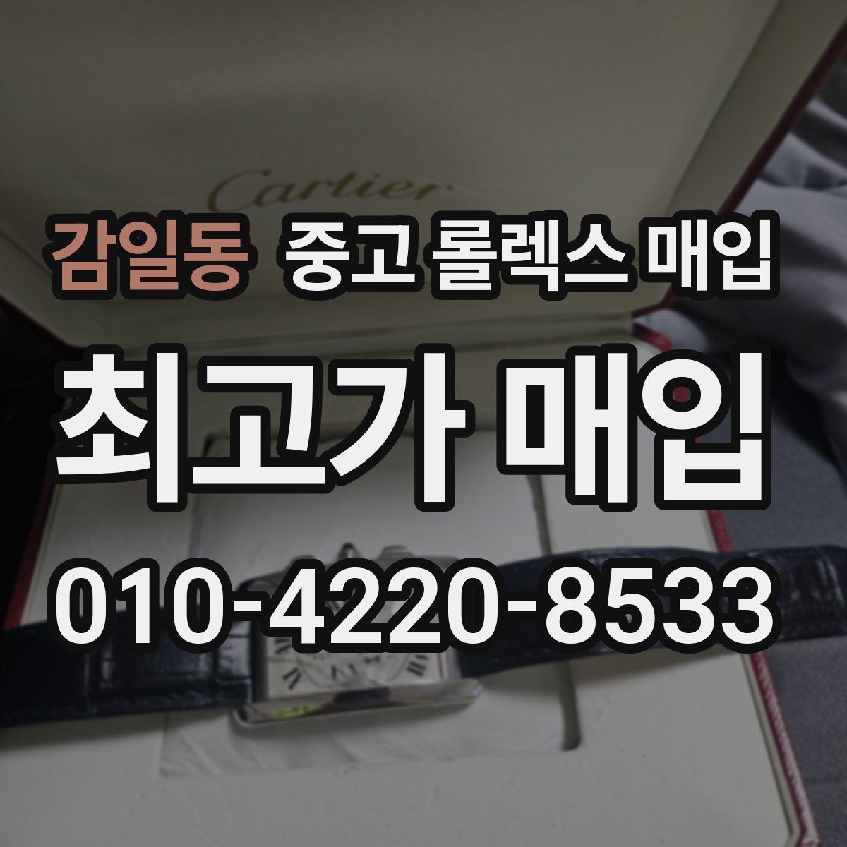 감일동 중고 롤렉스 매입