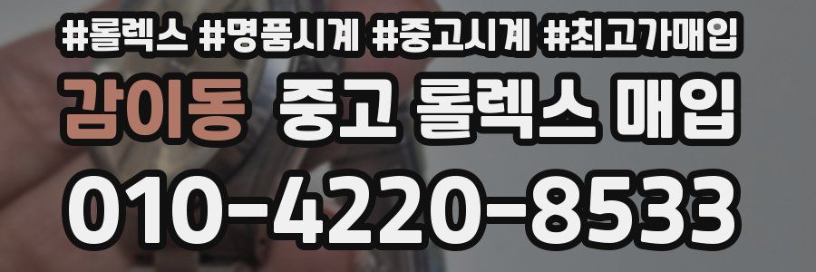 감이동 중고 롤렉스 매입