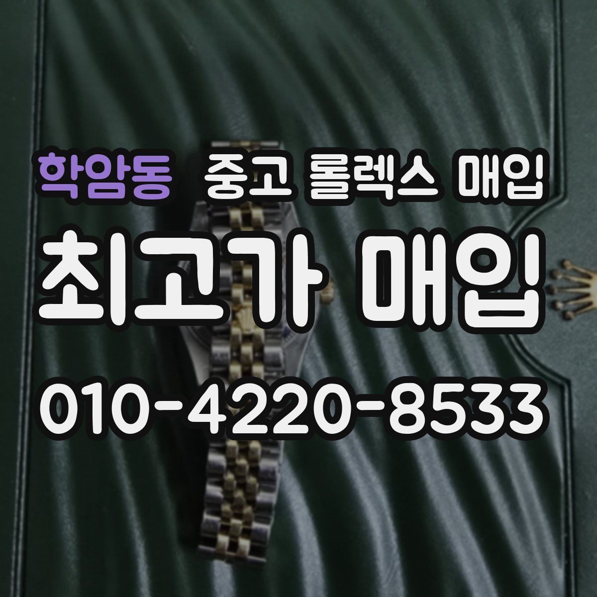 학암동 중고 롤렉스 매입