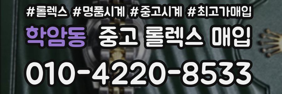 학암동 중고 롤렉스 매입