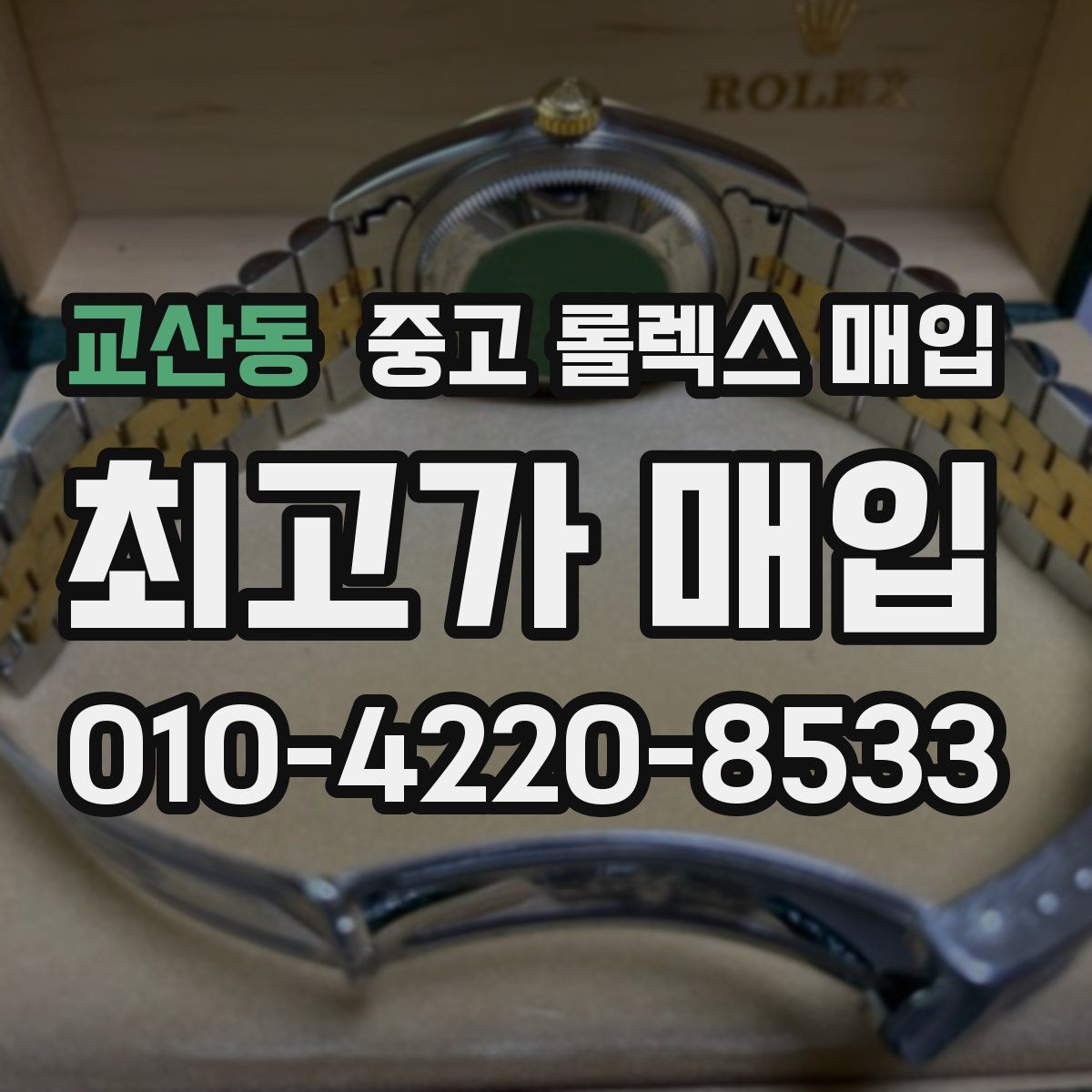 교산동 중고 롤렉스 매입