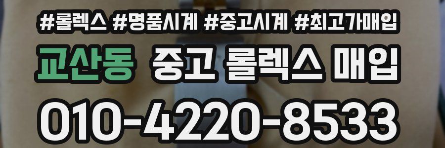 교산동 중고 롤렉스 매입