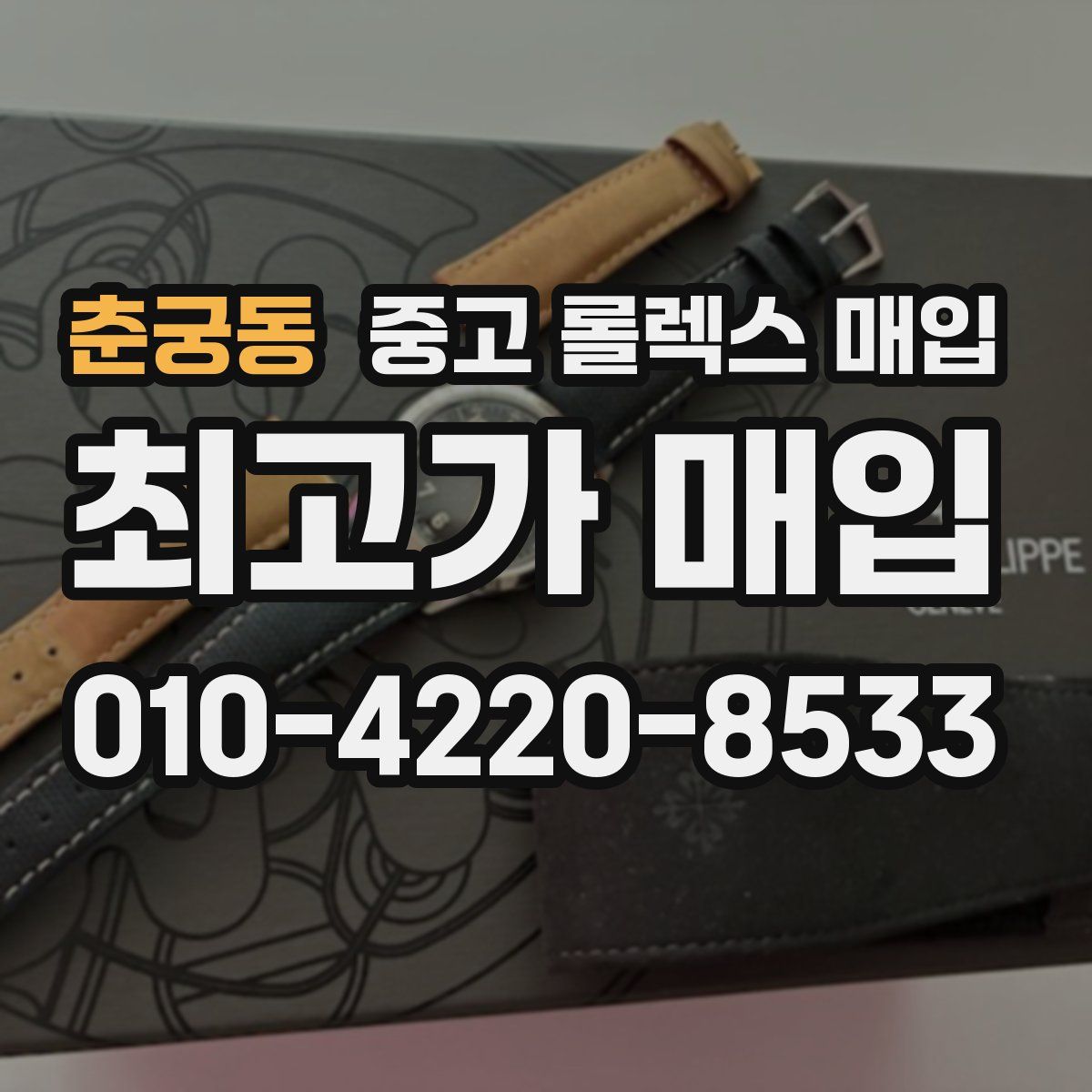춘궁동 중고 롤렉스 매입