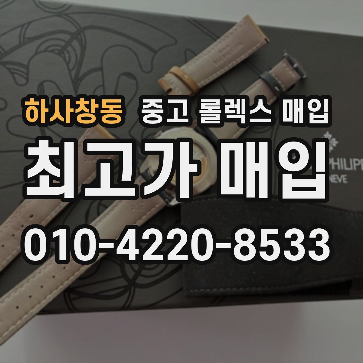 하사창동 중고 롤렉스 매입