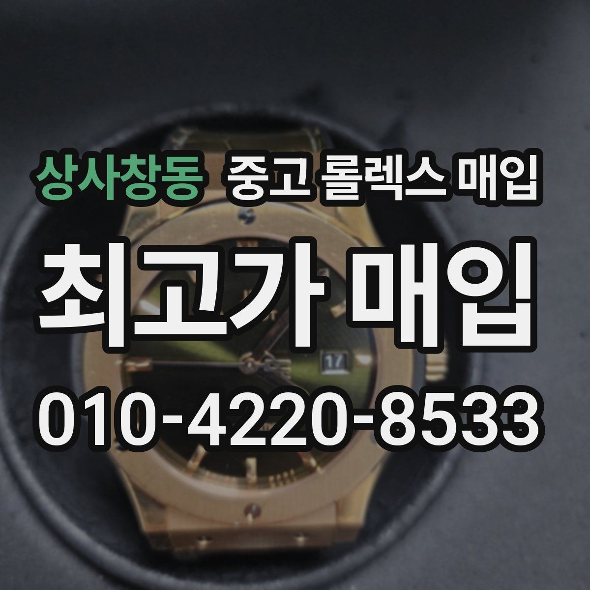 상사창동 중고 롤렉스 매입 택배 거래를 안전하게 진행하는 방법