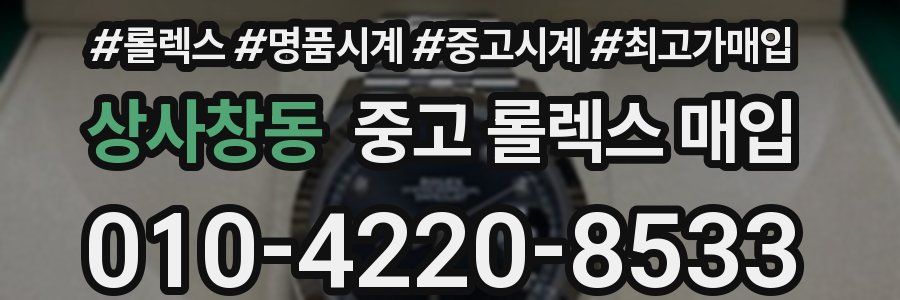 상사창동 중고 롤렉스 매입