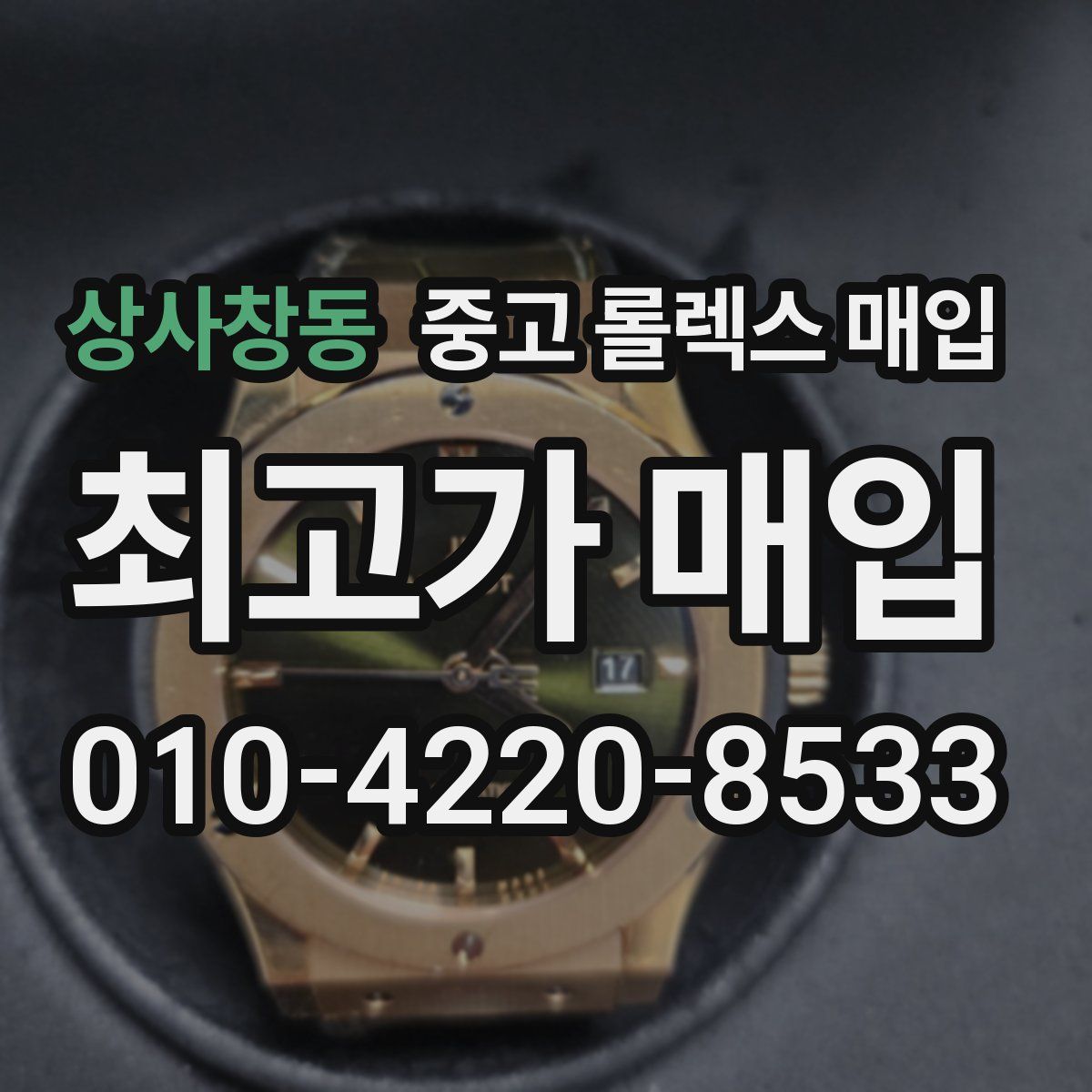 상사창동 중고 롤렉스 매입