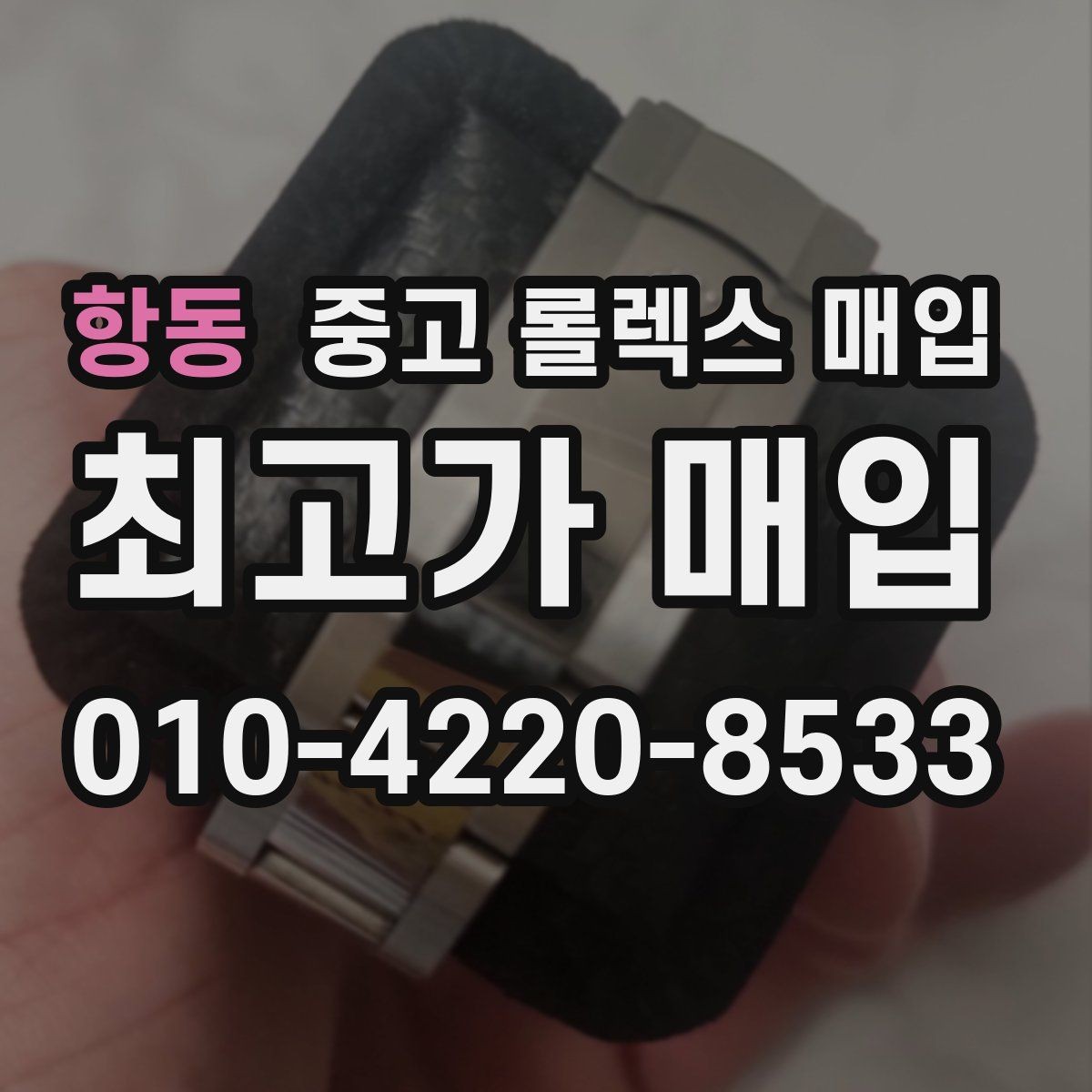 항동 중고 롤렉스 매입 급전 필요할 때 현명한 선택 방법