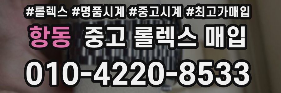 항동 중고 롤렉스 매입