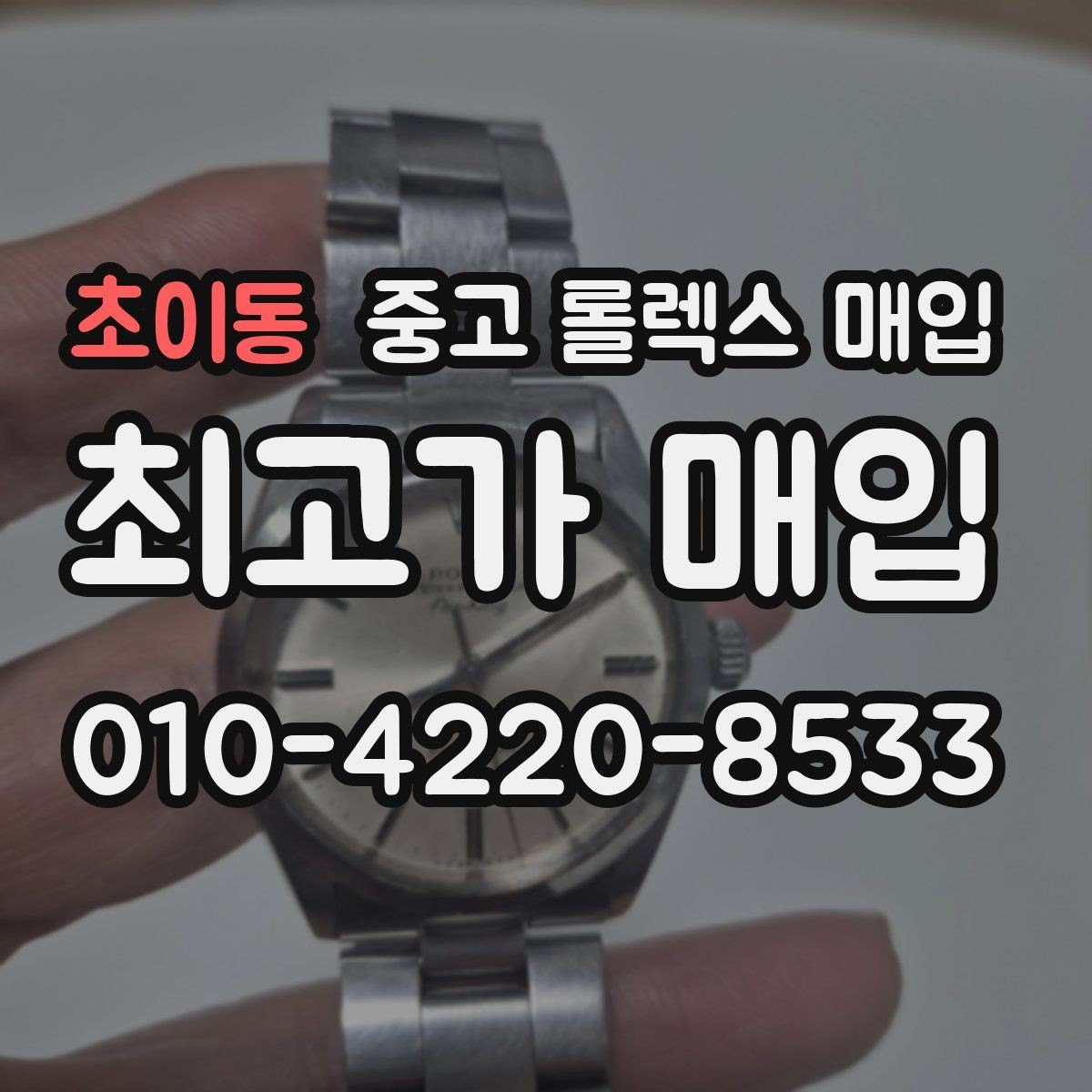 초이동 중고 롤렉스 매입 정확한 견적을 위한 사진 촬영 팁