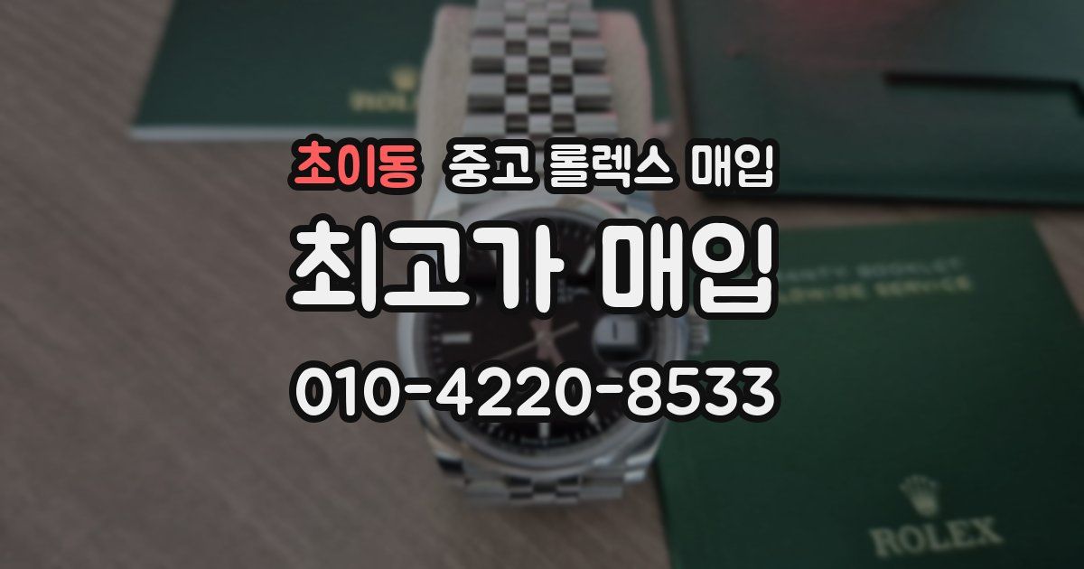 초이동 중고 롤렉스 매입