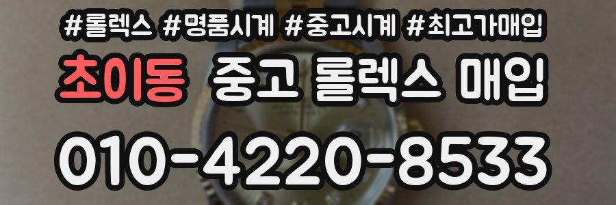 초이동 중고 롤렉스 매입