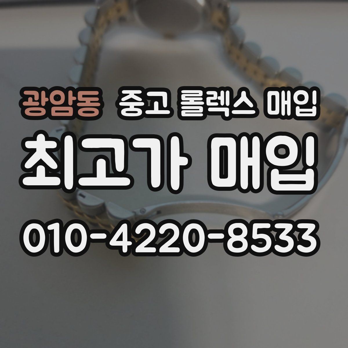 광암동 중고 롤렉스 매입 무리한 광택 작업이 위험한 이유
