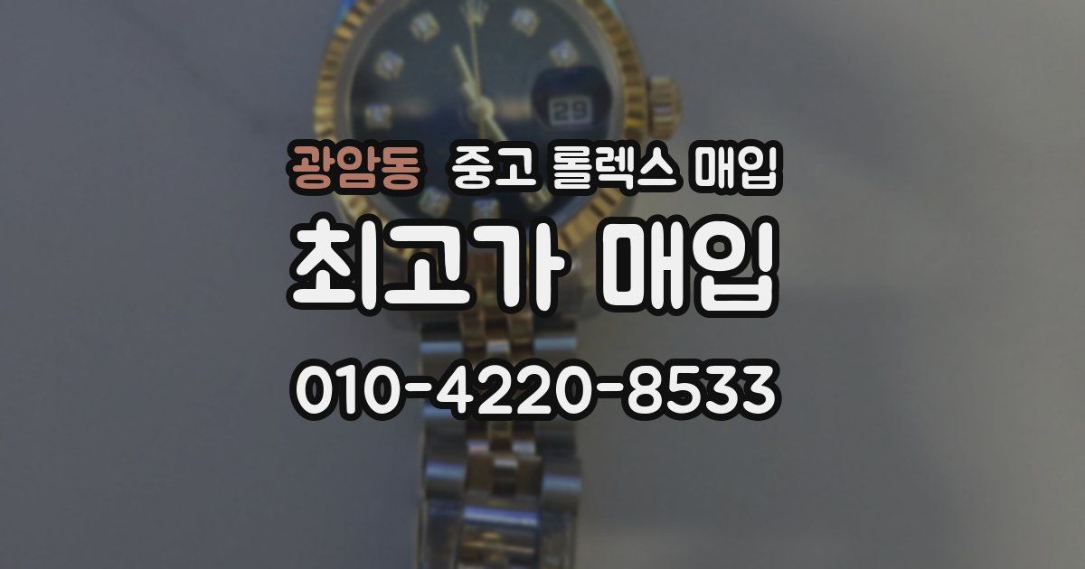 광암동 중고 롤렉스 매입
