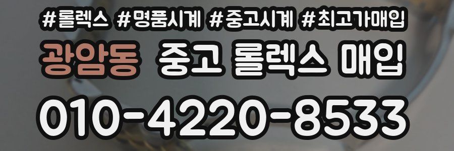 광암동 중고 롤렉스 매입