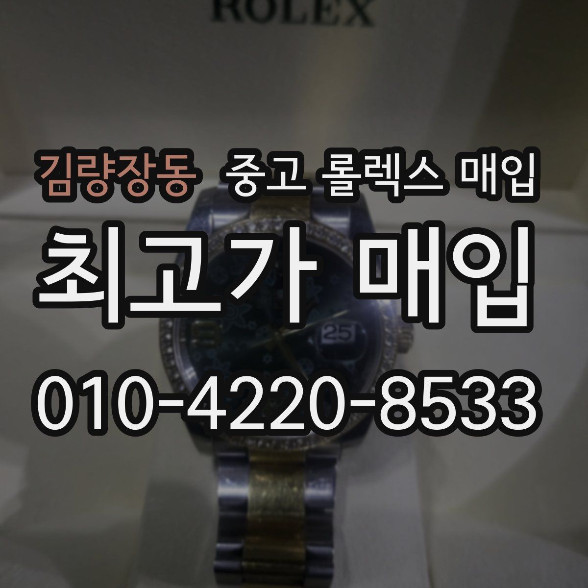 김량장동 중고 롤렉스 매입