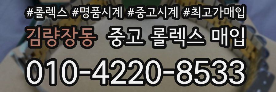 김량장동 중고 롤렉스 매입