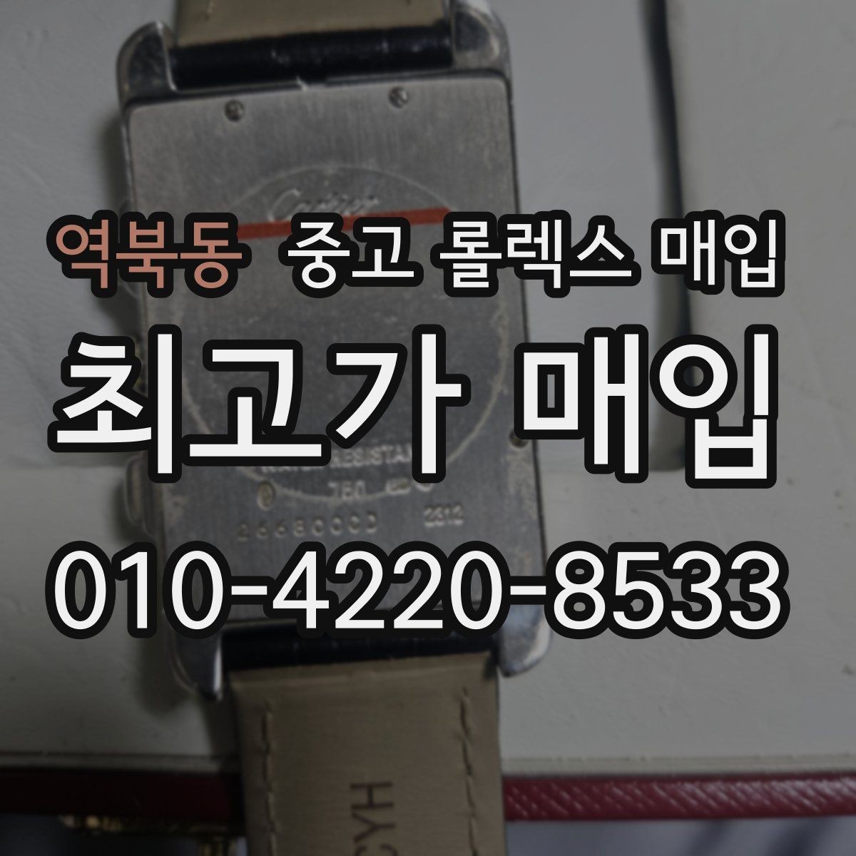 역북동 중고 롤렉스 매입 카드형 보증서 관리가 중요한 이유