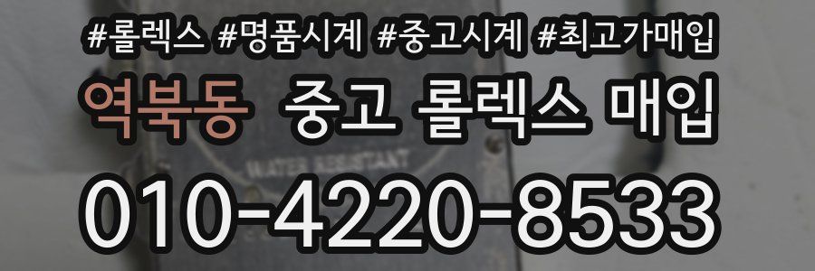 역북동 중고 롤렉스 매입