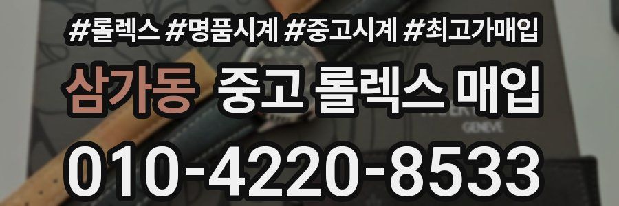 삼가동 중고 롤렉스 매입